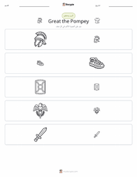 معاينة ورقة العمل القابلة للطباعة بومبيوس الكبير