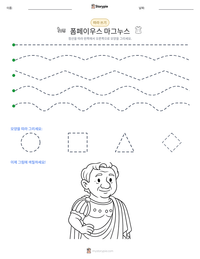 폼페이우스 마그누스 인쇄 가능한 워크시트 미리보기
