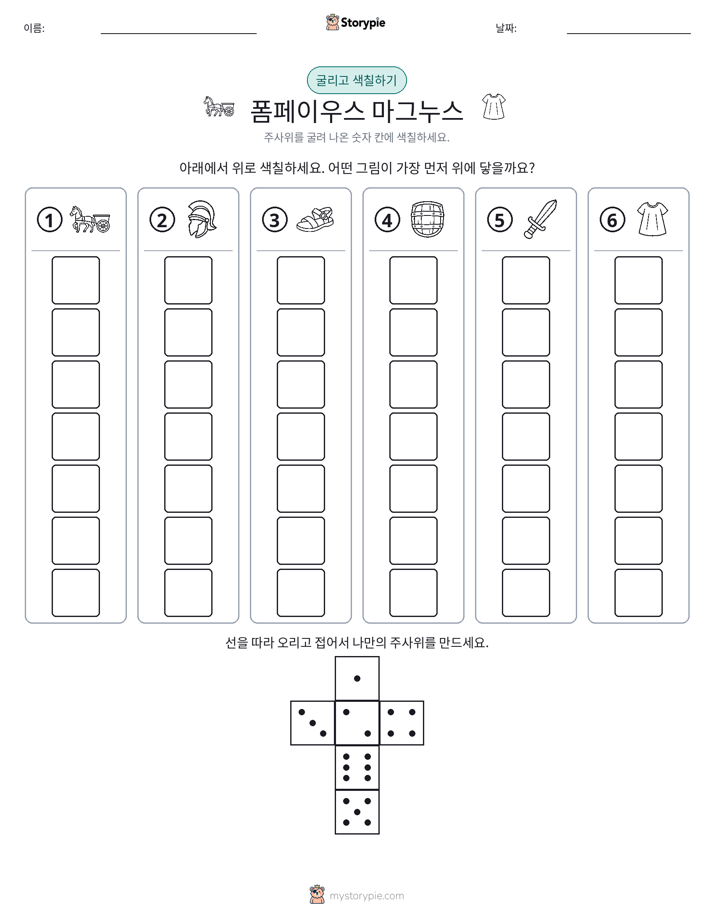 롤 & 색칠하기