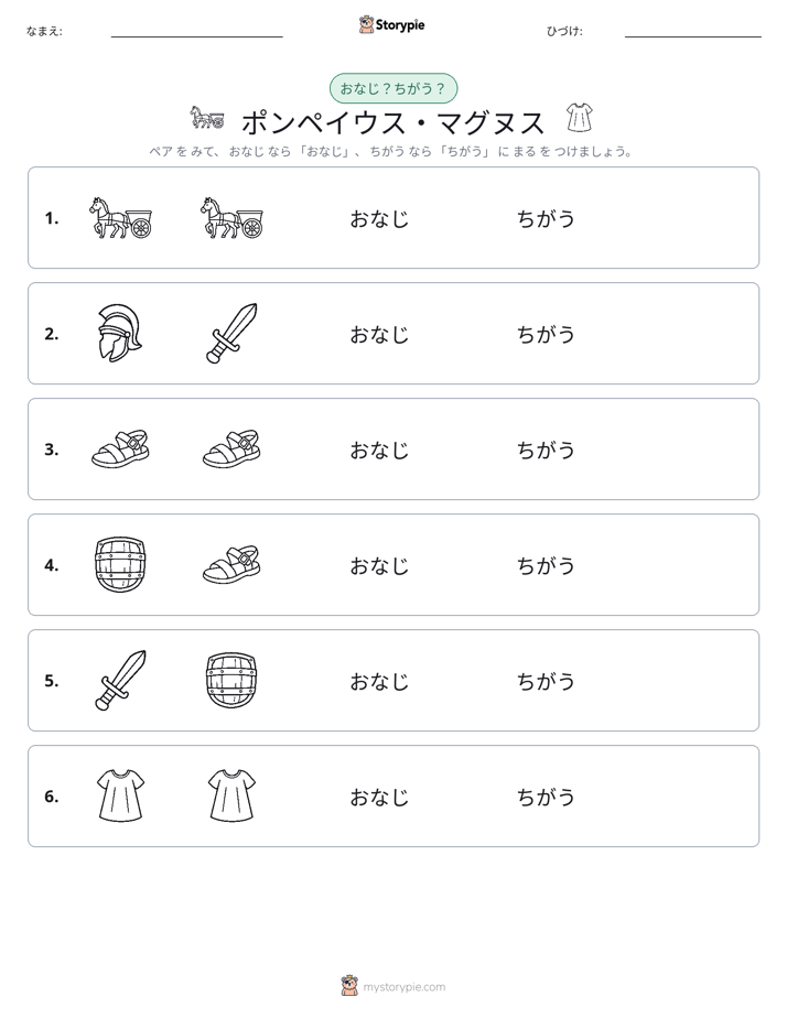 同じか違うか