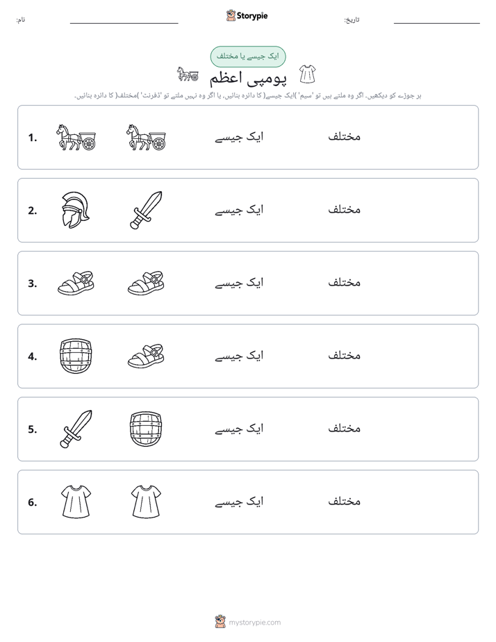 ایک جیسا یا مختلف