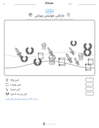 مارکس جونیئس بروٹس پرنٹ کرنے کے قابل ورکشیٹ کا پیش نظارہ