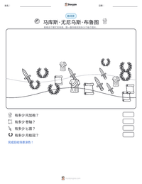 马库斯·尤尼乌斯·布鲁图 可打印工作表预览