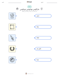 معاينة ورقة العمل القابلة للطباعة ماركوس يونيوس بروتوس