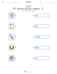 마르쿠스 유니우스 브루투스 인쇄 가능한 워크시트 미리보기