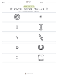 マルクス・ユニウス・ブルトゥス の印刷可能ワークシートプレビュー