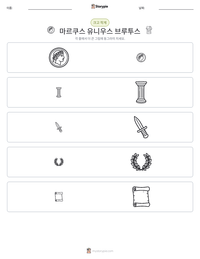 마르쿠스 유니우스 브루투스 인쇄 가능한 워크시트 미리보기