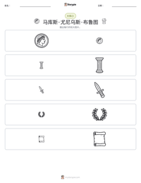 马库斯·尤尼乌斯·布鲁图 可打印工作表预览