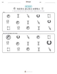 마르쿠스 유니우스 브루투스 인쇄 가능한 워크시트 미리보기