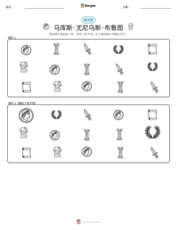 马库斯·尤尼乌斯·布鲁图 可打印工作表预览