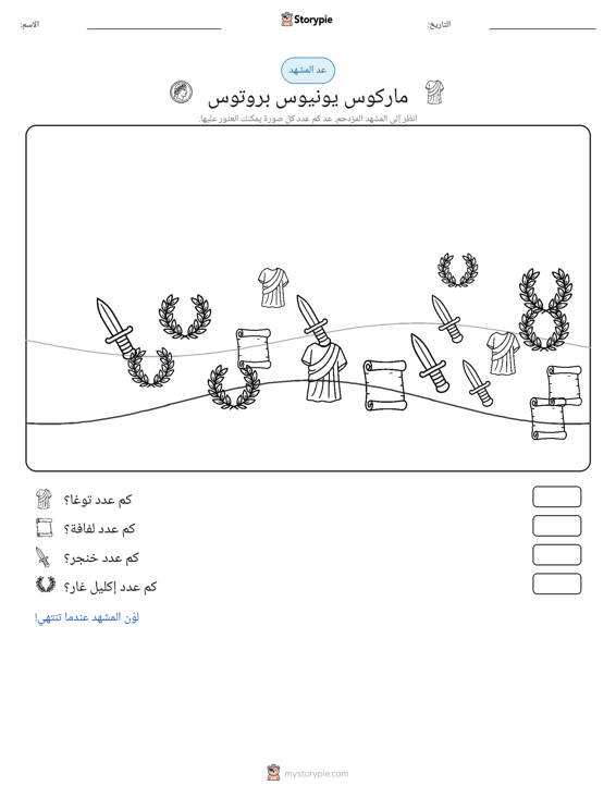 مشهد العد