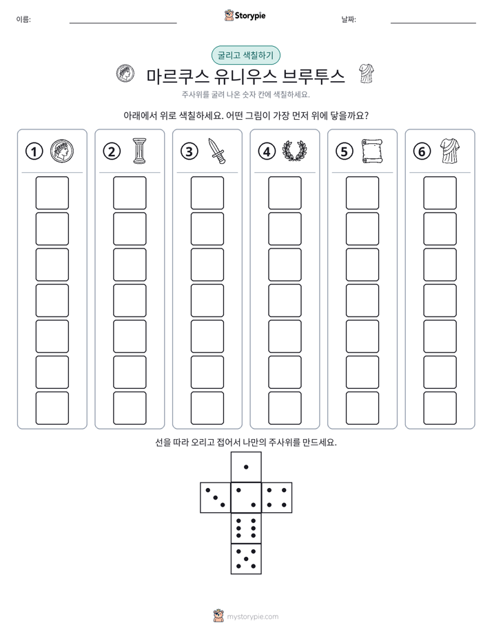 롤 & 색칠하기