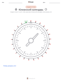 Юлианский календарь предварительный просмотр распечатываемого рабочего листа