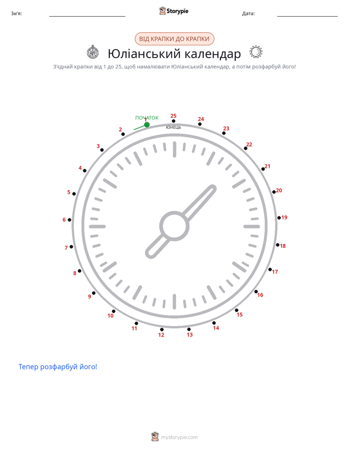 З'єднай точки