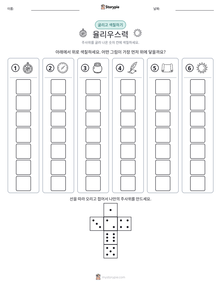 롤 & 색칠하기