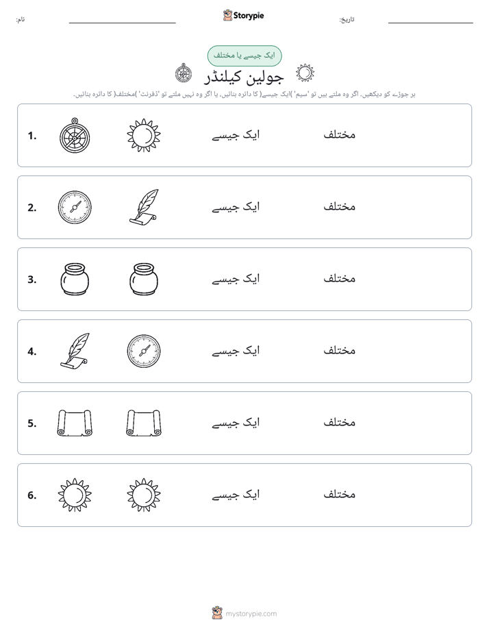 ایک جیسا یا مختلف