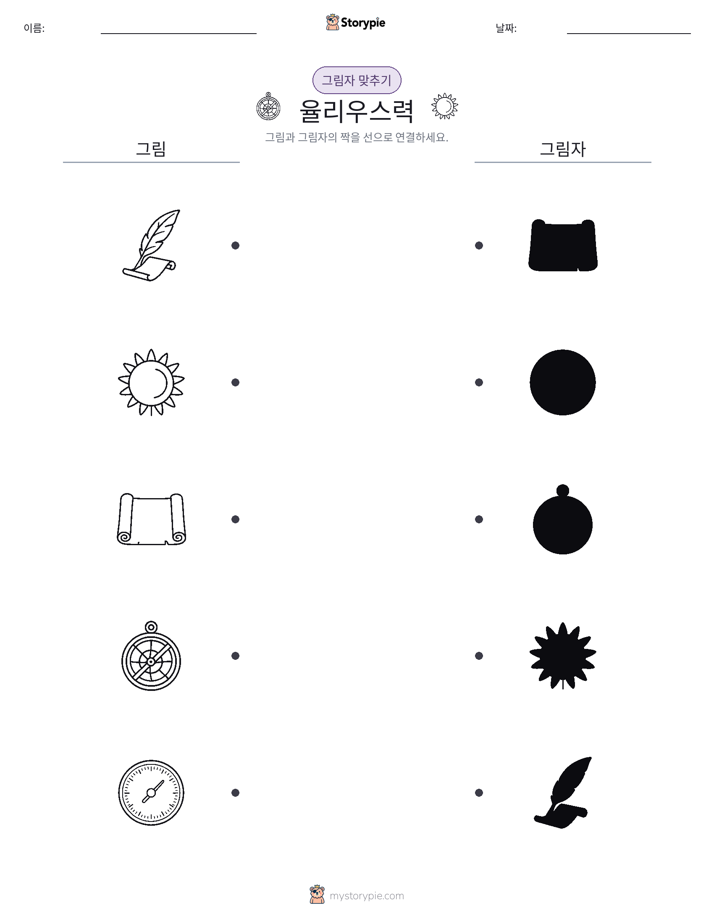 그림자 맞추기