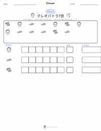 クレオパトラ の印刷可能ワークシートプレビュー