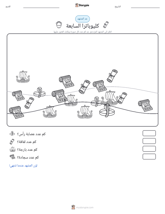 مشهد العد