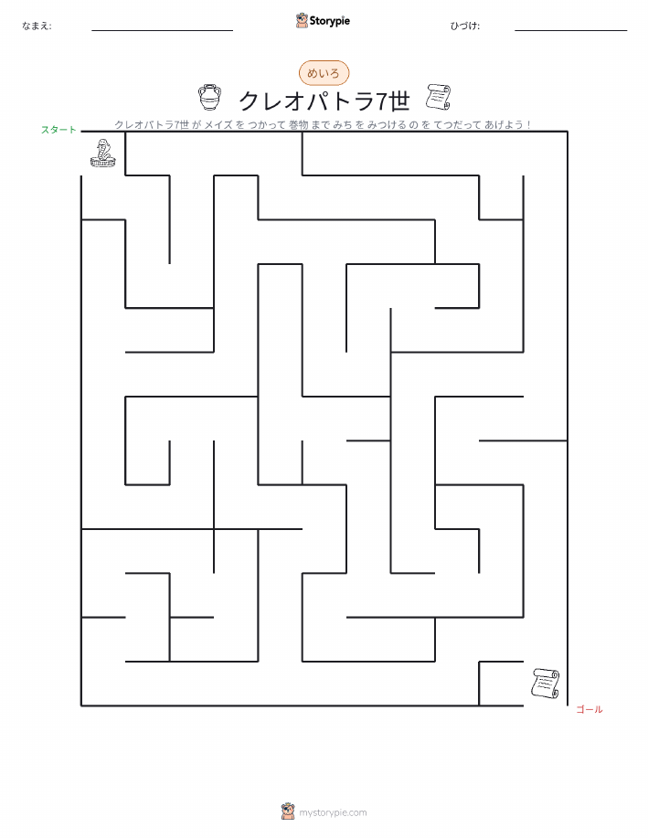 クレオパトラの迷路ワークシートと解答キー