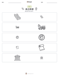奥古斯都 可打印工作表预览