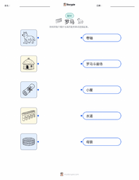 罗马 可打印工作表预览