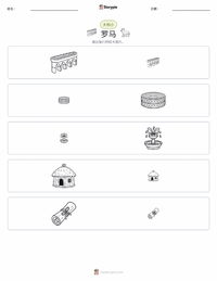 罗马 可打印工作表预览