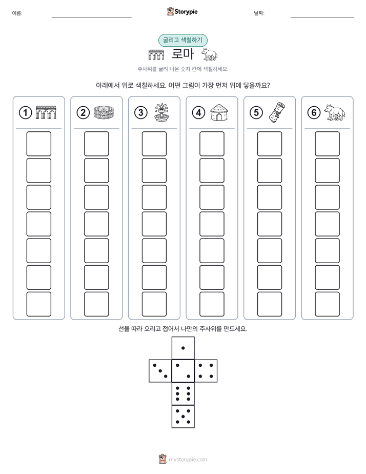 롤 & 색칠하기