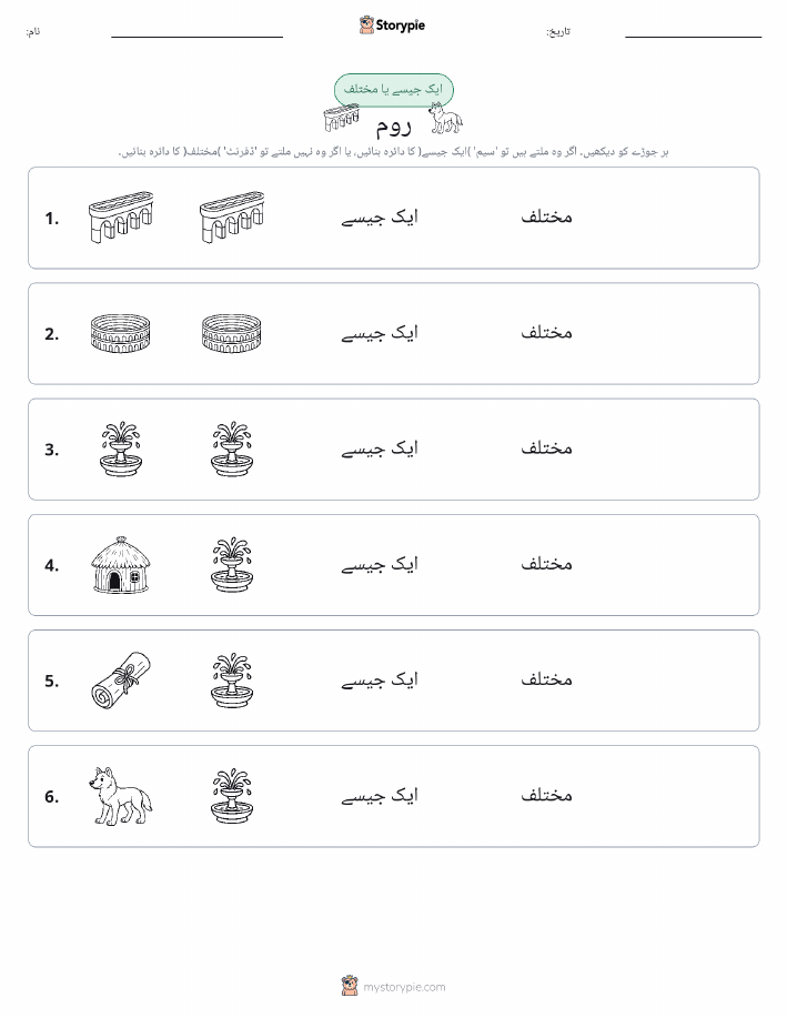ایک جیسا یا مختلف