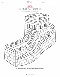 ચીનની મહાન દીવાલ રંગીન પાનું બાળકો માટે