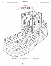 万里の長城 の子供向け塗り絵ページ