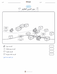 معاينة ورقة العمل القابلة للطباعة سور الصين العظيم
