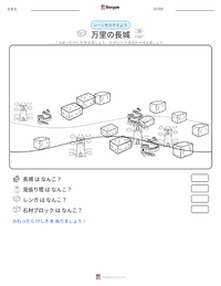 万里の長城 の印刷可能ワークシートプレビュー