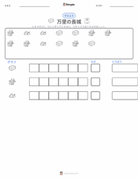 万里の長城 の印刷可能ワークシートプレビュー