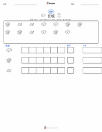 中国长城 可打印工作表预览
