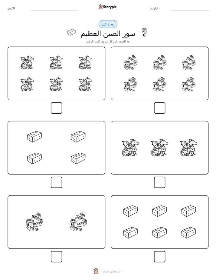 عد و اكتب