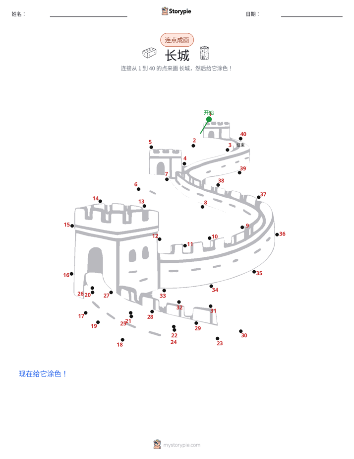 连点成线