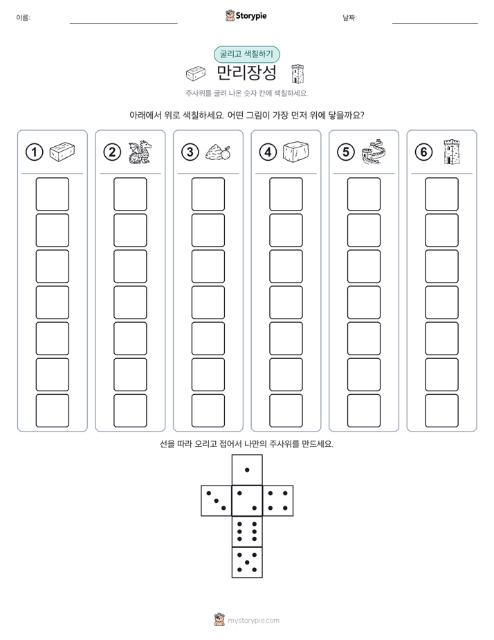 롤 & 색칠하기