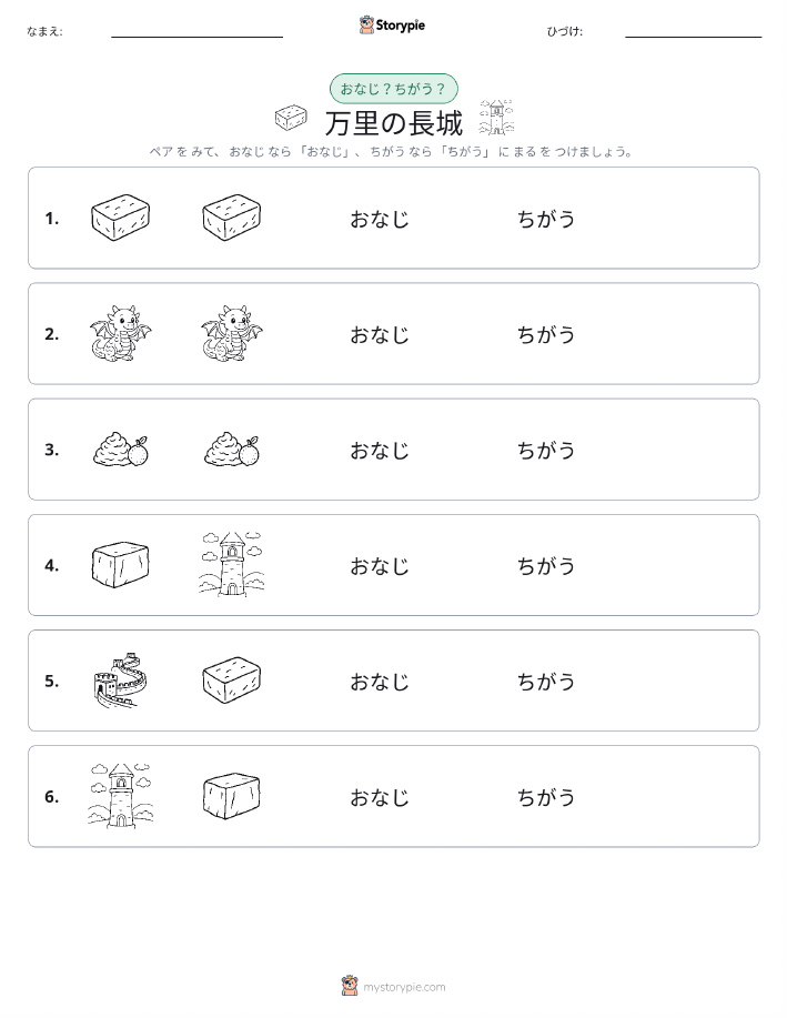 同じか違うか