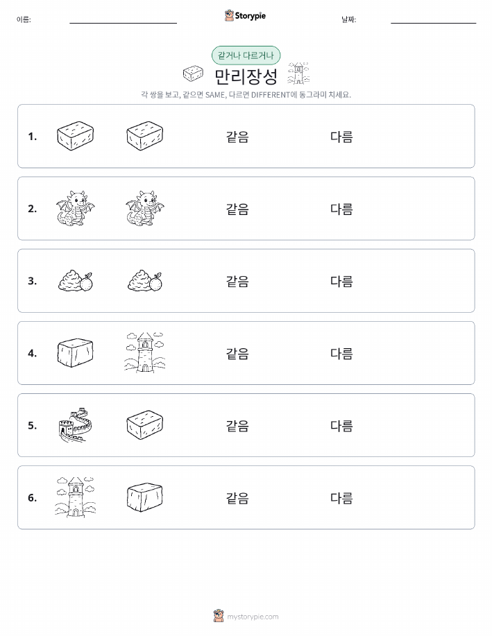 같은 것 또는 다른 것