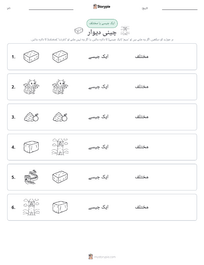 ایک جیسا یا مختلف