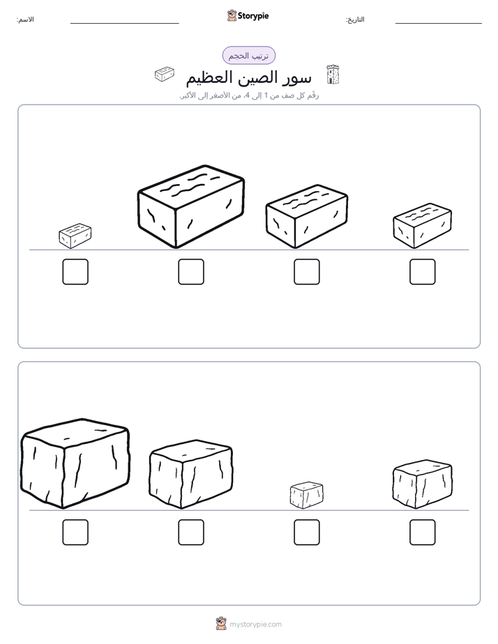 ترتيب الحجم