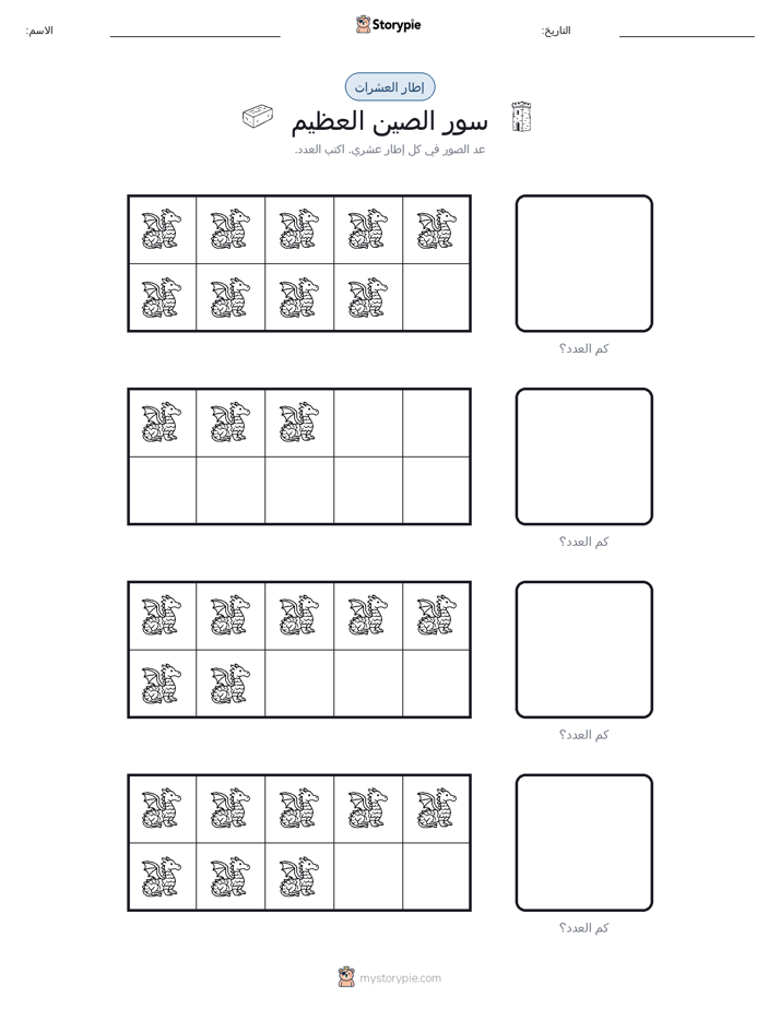 إطار العشرة