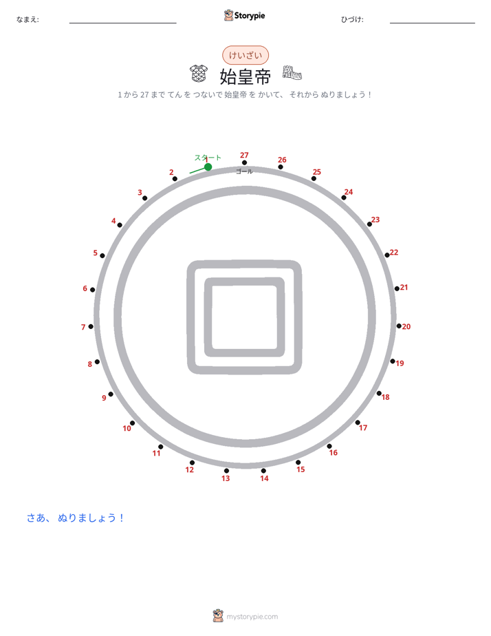 点つなぎ
