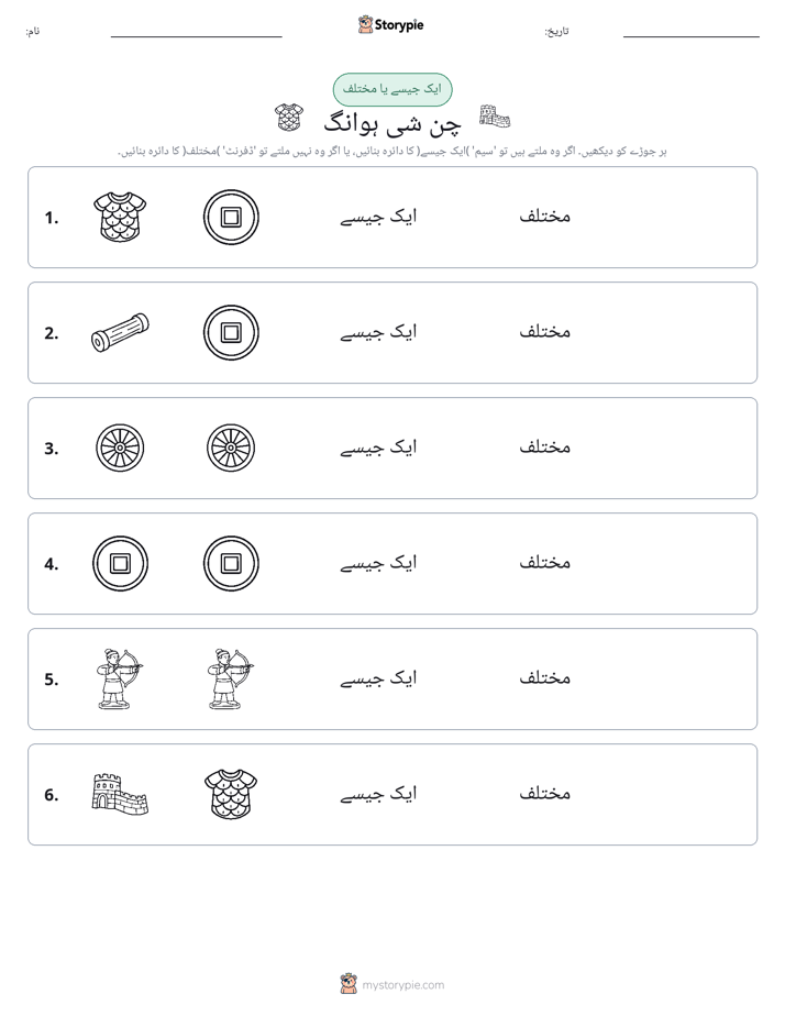 ایک جیسا یا مختلف