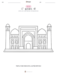 실크로드 인쇄 가능한 워크시트 미리보기