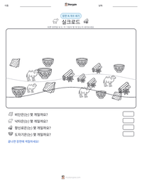 실크로드 인쇄 가능한 워크시트 미리보기