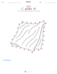 실크로드 인쇄 가능한 워크시트 미리보기