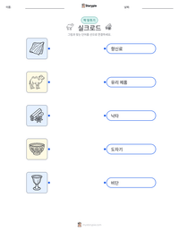 실크로드 인쇄 가능한 워크시트 미리보기
