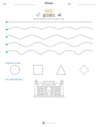 실크로드 인쇄 가능한 워크시트 미리보기